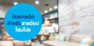 บัตรเครดิตสำหรับสายช้อปโฮมโปร
