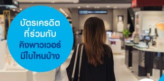 บัตรเครดิตที่ร่วมกับคิงพาวเวอร์มีใบไหนบ้าง