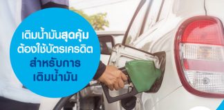 เติมน้ำมันสุดคุ้มต้องใช้บัตรเครดิตสำหรับการเติมน้ำมัน