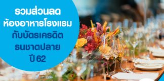 รวมส่วนลดห้องอาหารโรงแรมกับบัตรเครดิตธนชาตปลายปี 62