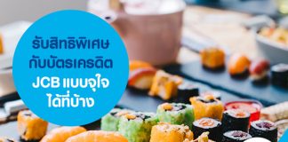 รับสิทธิพิเศษกับบัตรเครดิต JCB แบบจุใจได้ที่ไหนบ้าง 