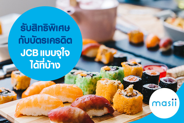 รับสิทธิพิเศษกับบัตรเครดิต JCB แบบจุใจได้ที่ไหนบ้าง รับสิทธิพิเศษกับบัตรเครดิต JCB แบบจุใจได้ที่ไหนบ้าง