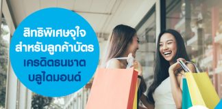 สิทธิพิเศษจุใจสำหรับลูกค้าบัตรเครดิตธนชาต บลูไดมอนด์