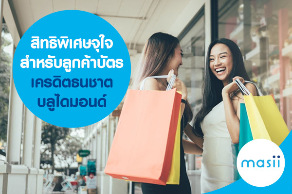 สิทธิพิเศษจุใจสำหรับลูกค้าบัตรเครดิตธนชาต บลูไดมอนด์ สิทธิพิเศษจุใจสำหรับลูกค้าบัตรเครดิตธนชาต บลูไดมอนด์