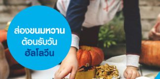 ส่องขนมหวานต้อนรับวันฮัลโลวีน