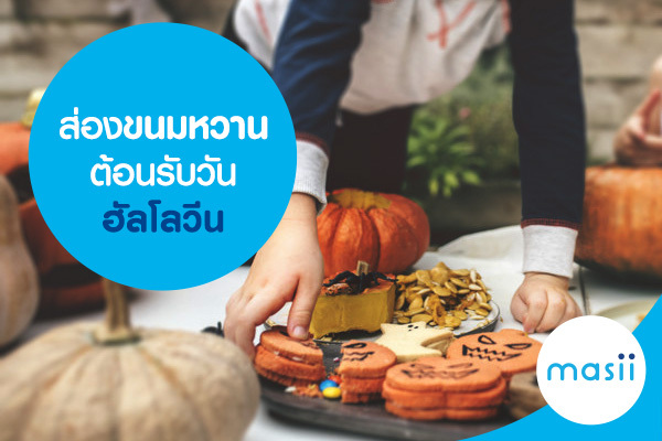 ส่องขนมหวานต้อนรับวันฮัลโลวีน ส่องขนมหวานต้อนรับวันฮัลโลวีน