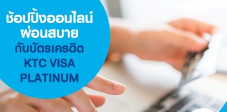 ช้อปปิ้งออนไลน์ผ่อนสบายกับบัตรเครดิต KTC VISA PLATINUM 