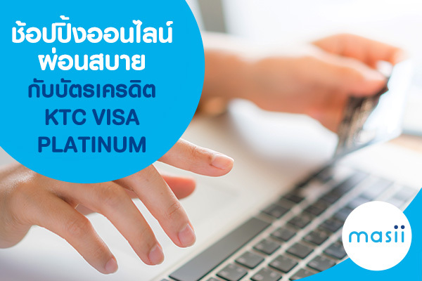 ช้อปปิ้งออนไลน์ผ่อนสบายกับบัตรเครดิต KTC VISA PLATINUM ช้อปปิ้งออนไลน์ผ่อนสบายกับบัตรเครดิต KTC VISA PLATINUM