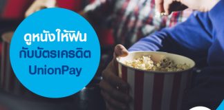 ดูหนังให้ฟินกับบัตรเครดิต UnionPay