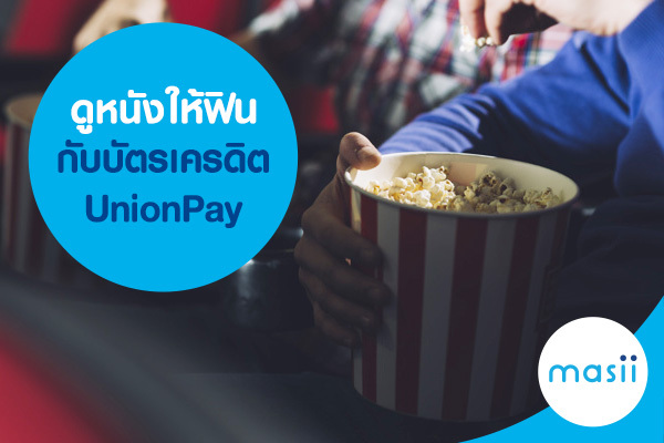 ดูหนังให้ฟินกับบัตรเครดิต UnionPay ดูหนังให้ฟินกับบัตรเครดิต UnionPay