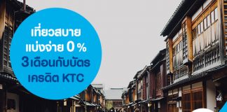 เที่ยวสบาย แบ่งจ่าย 0% 3 เดือน กับบัตรเครดิต KTC