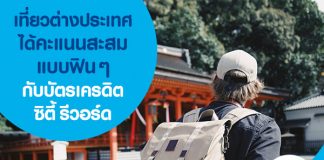 เที่ยวต่างประเทศได้คะแนนสะสมแบบฟิน ๆ กับบัตรเครดิตซิตี้ รีวอร์ด