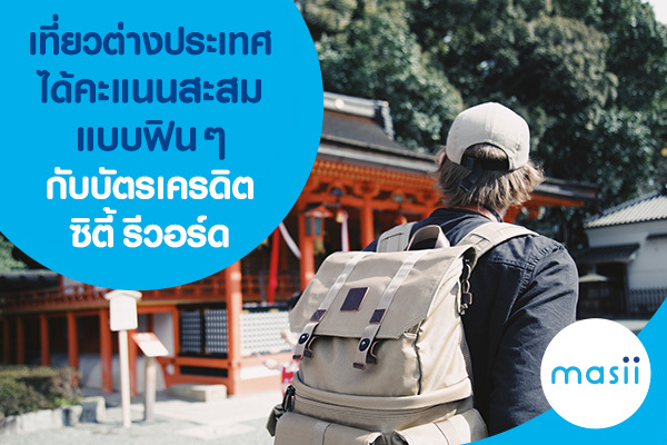 เที่ยวต่างประเทศได้คะแนนสะสมแบบฟิน ๆ กับบัตรเครดิตซิตี้ รีวอร์ด เที่ยวต่างประเทศได้คะแนนสะสมแบบฟิน ๆ กับบัตรเครดิตซิตี้ รีวอร์ด