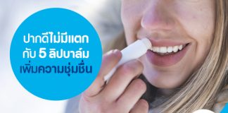 ปากดีไม่มีแตกกับ 5 ลิปบาล์มเพิ่มความชุ่มชื่น 