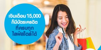 เงินเดือน 15,000 ก็มีบัตรเครดิตที่ครบทุกไลฟ์สไตล์ได้