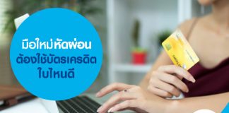 มือใหม่หัดผ่อนต้องใช้บัตรเครดิตใบไหนดี