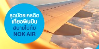 รูดบัตรเครดิตเที่ยวฟินบินสบายไปกับ NOK AIR