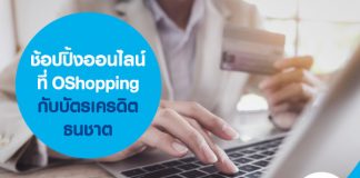 ช้อปปิ้งออนไลน์ที่ Oshopping กับบัตรเครดิตธนชาต