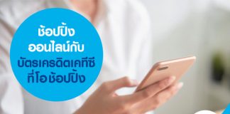 ช้อปปิ้งออนไลน์กับบัตรเครดิตเคทีซีที่ โอ ช้อปปิ้ง