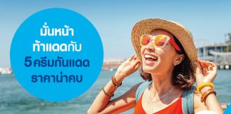 มั่นหน้าท้าแดดกับ 5 ครีมกันแดด ราคาน่าคบ