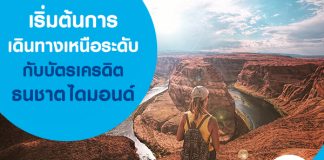 เริ่มต้นการเดินทางเหนือระดับกับบัตรเครดิตธนชาต ไดมอนด์