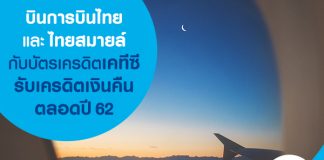 บินการบินไทยและไทยสมายล์กับบัตรเครดิตเคทีซี รับเครดิตเงินคืนตลอด ปี 62