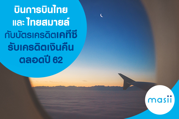 บินการบินไทยและไทยสมายล์กับบัตรเครดิตเคทีซี รับเครดิตเงินคืนตลอด ปี 62 บินการบินไทยและไทยสมายล์กับบัตรเครดิตเคทีซี รับเครดิตเงินคืนตลอด ปี 62