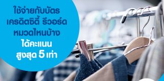 ใช้จ่ายกับบัตรเครดิตซิตี้ รีวอร์ด หมวดไหนบ้างได้คะแนนสูงสุด 5 เท่า 