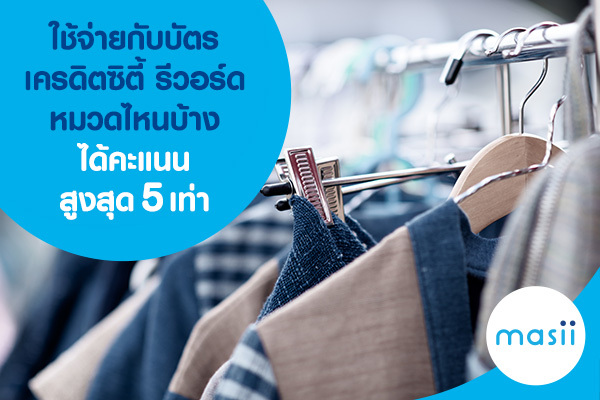 ใช้จ่ายกับบัตรเครดิตซิตี้ รีวอร์ด หมวดไหนบ้างได้คะแนนสูงสุด 5 เท่า ใช้จ่ายกับบัตรเครดิตซิตี้ รีวอร์ด หมวดไหนบ้างได้คะแนนสูงสุด 5 เท่า