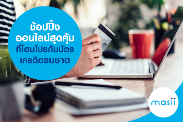 ช้อปปิ้งออนไลน์สุดคุ้มที่โฮมโปรกับบัตรเครดิตธนชาต ช้อปปิ้งออนไลน์สุดคุ้มที่โฮมโปรกับบัตรเครดิตธนชาต