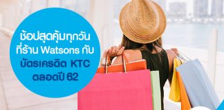 ช้อปสุดคุ้มทุกวันที่ร้าน Watsons กับบัตรเครดิต KTC ตลอดปี 62