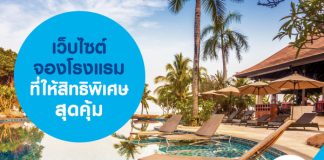 เว็บไซต์จองโรงแรมที่ให้สิทธิพิเศษสุดคุ้ม