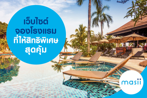 เว็บไซต์จองโรงแรมที่ให้สิทธิพิเศษสุดคุ้ม เว็บไซต์จองโรงแรมที่ให้สิทธิพิเศษสุดคุ้ม