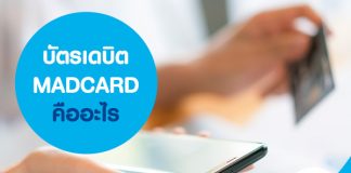 บัตรเดบิต MADCARD คืออะไร 
