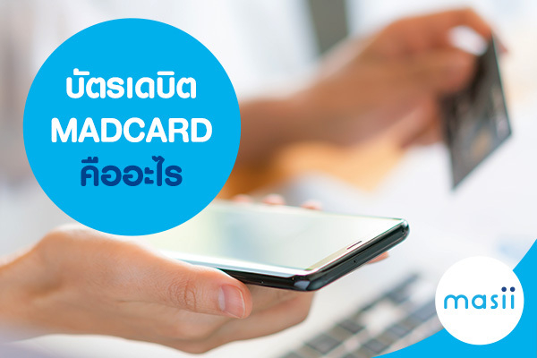 บัตรเดบิต MADCARD คืออะไร บัตรเดบิต MADCARD คืออะไร