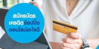 สมัครบัตรเครดิตช้อปปิ้งออนไลน์อะไรดี