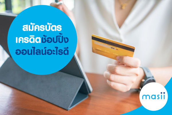 สมัครบัตรเครดิตช้อปปิ้งออนไลน์อะไรดี สมัครบัตรเครดิตช้อปปิ้งออนไลน์อะไรดี