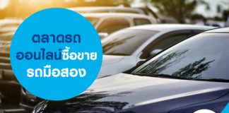 ตลาดรถออนไลน์ ซื้อขายรถมือสอง