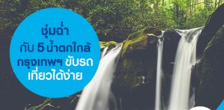 ชุ่มฉ่ำกับ 5 น้ำตกใกล้กรุงเทพฯ ขับรถเที่ยวได้ง่าย 