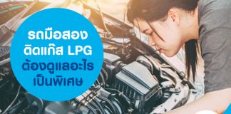 รถมือสองติดแก๊ส LPG ต้องดูแลอะไรเป็นพิเศษ