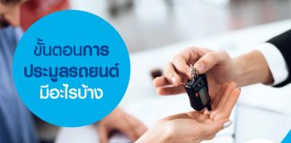 ขั้นตอนการประมูลรถยนต์ มีอะไรบ้าง     