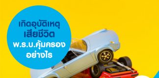 เกิดอุบัติเหตุเสียชีวิต พ.ร.บ.คุ้มครองอย่างไร