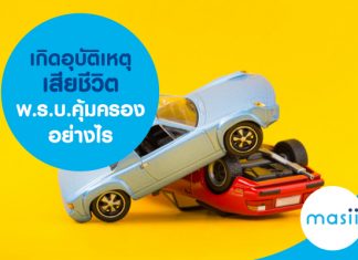 เกิดอุบัติเหตุเสียชีวิต พ.ร.บ.คุ้มครองอย่างไร