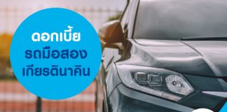 ดอกเบี้ยรถมือสอง เกียรตินาคิน