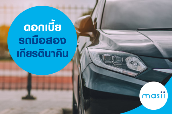 ดอกเบี้ยรถมือสอง เกียรตินาคิน ดอกเบี้ยรถมือสอง เกียรตินาคิน