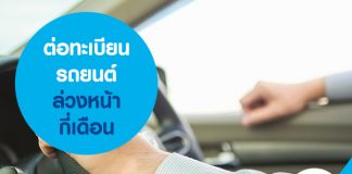 ต่อทะเบียนรถยนต์ล่วงหน้ากี่เดือน