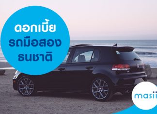 ดอกเบี้ยรถมือสอง ธนชาต ดอกเบี้ยรถมือสอง ธนชาต