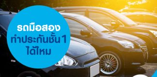 รถมือสอง ทำประกันชั้น 1 ได้ไหม