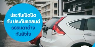 ประกันเปิดปิด กับ ประกันรถยนต์ธรรมดา ต่างกันยังไง