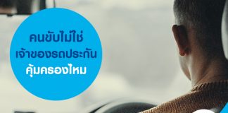 คนขับไม่ใช่เจ้าของรถ ประกันคุ้มครองไหม